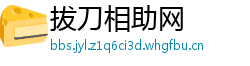 拔刀相助网